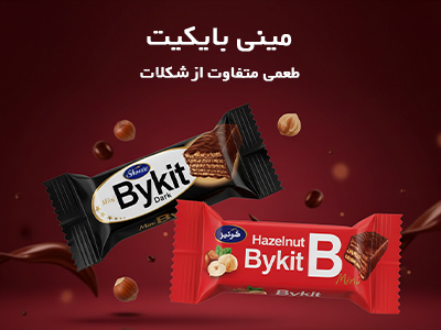 مینی بایکیت - طعم متفاوت از شکلات