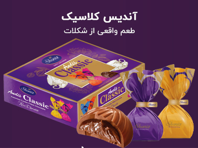 آندیس کلاسیک- طعم واقعی از شکلات