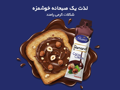 لذت یک صبحانه خوشمزه - شکلات کرمی رامند